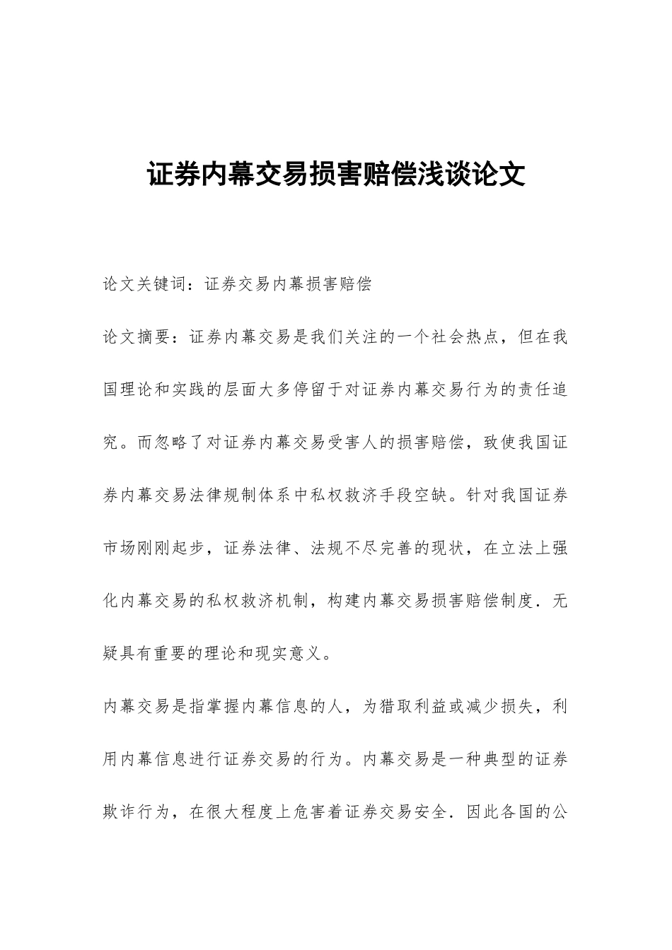 证券内幕交易损害赔偿浅谈论文_第1页