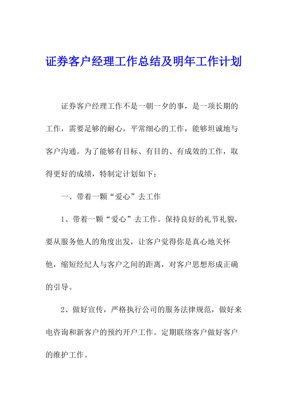 证券客户经理工作总结及明年工作计划_第1页