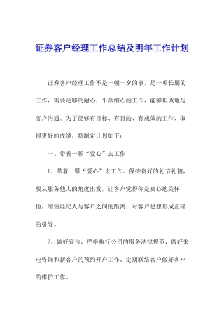 证券客户经理工作总结及明年工作计划