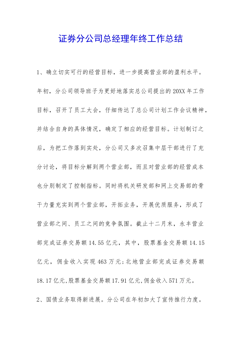 证券分公司总经理年终工作总结-_第1页