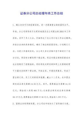 证券分公司总经理年终工作总结-