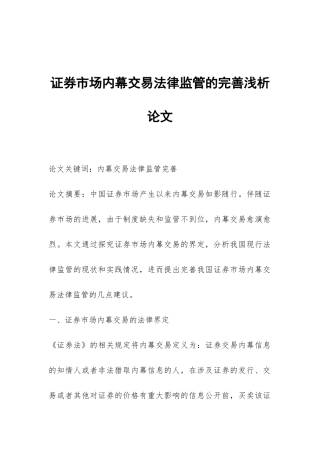 证券市场内幕交易法律监管的完善浅析论文