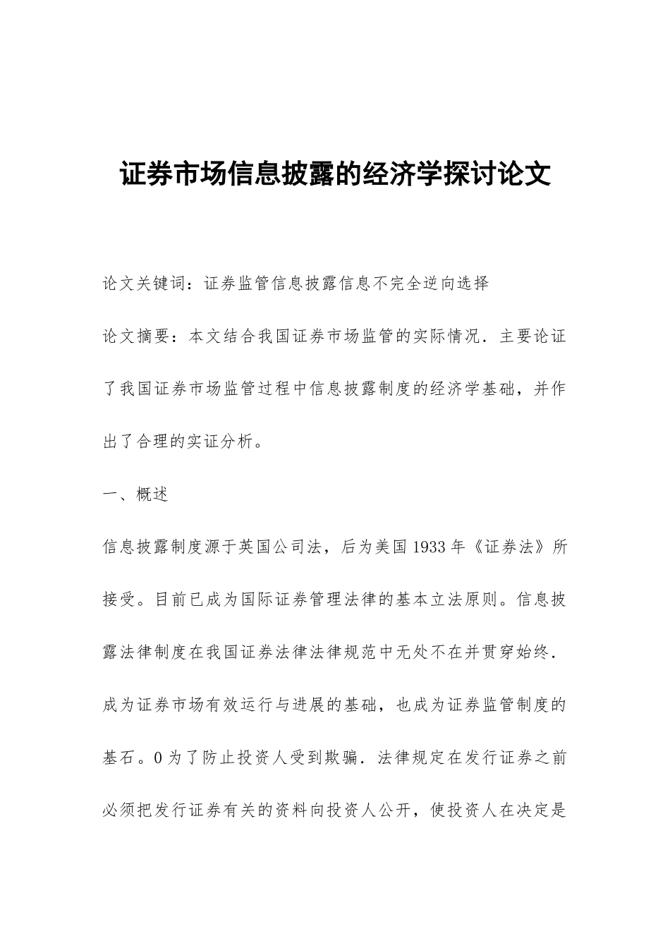 证券市场信息披露的经济学探讨论文_第1页