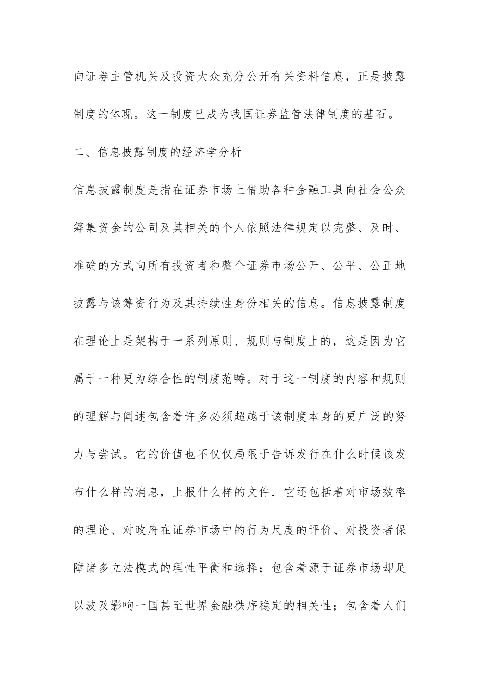 证券市场信息披露的经济学探讨论文_第3页