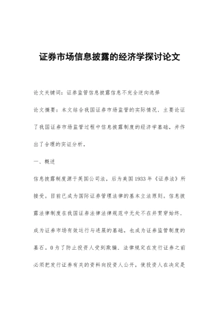 证券市场信息披露的经济学探讨论文