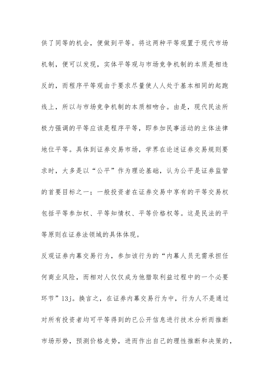 证券内幕交易行为之法律规制分析论文_第3页