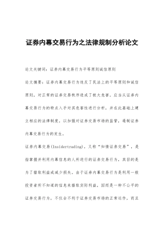 证券内幕交易行为之法律规制分析论文