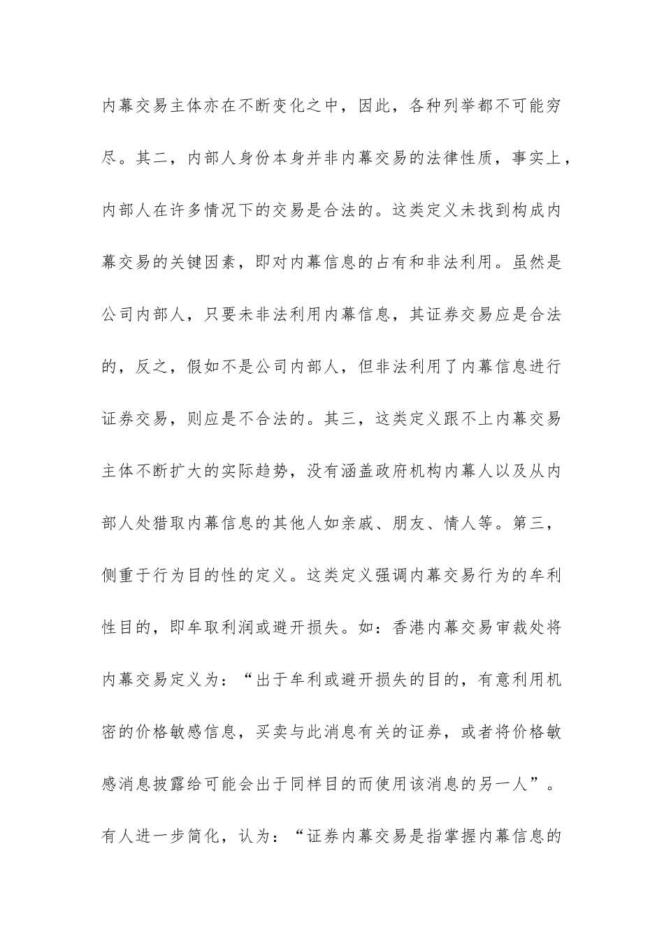 证券内幕交易概念特征及其要素研究论文_第3页