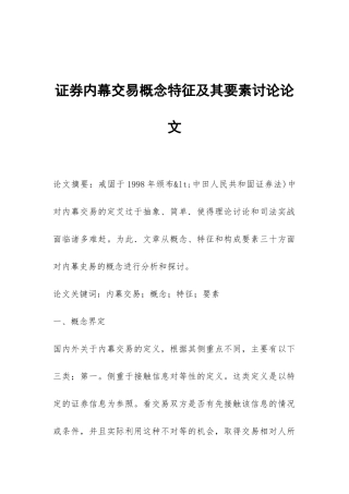 证券内幕交易概念特征及其要素研究论文