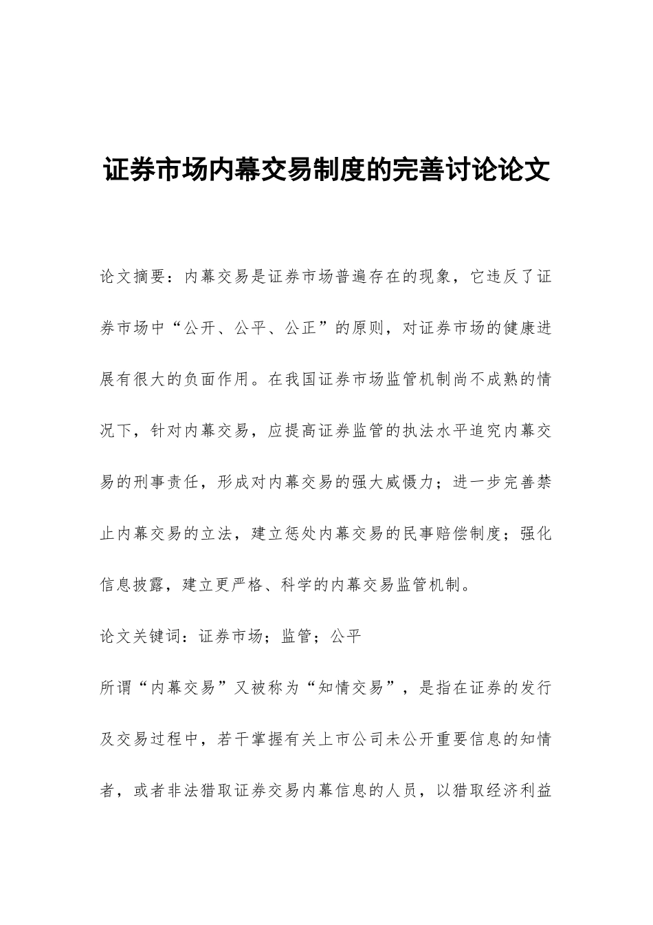 证券市场内幕交易制度的完善研究论文_第1页