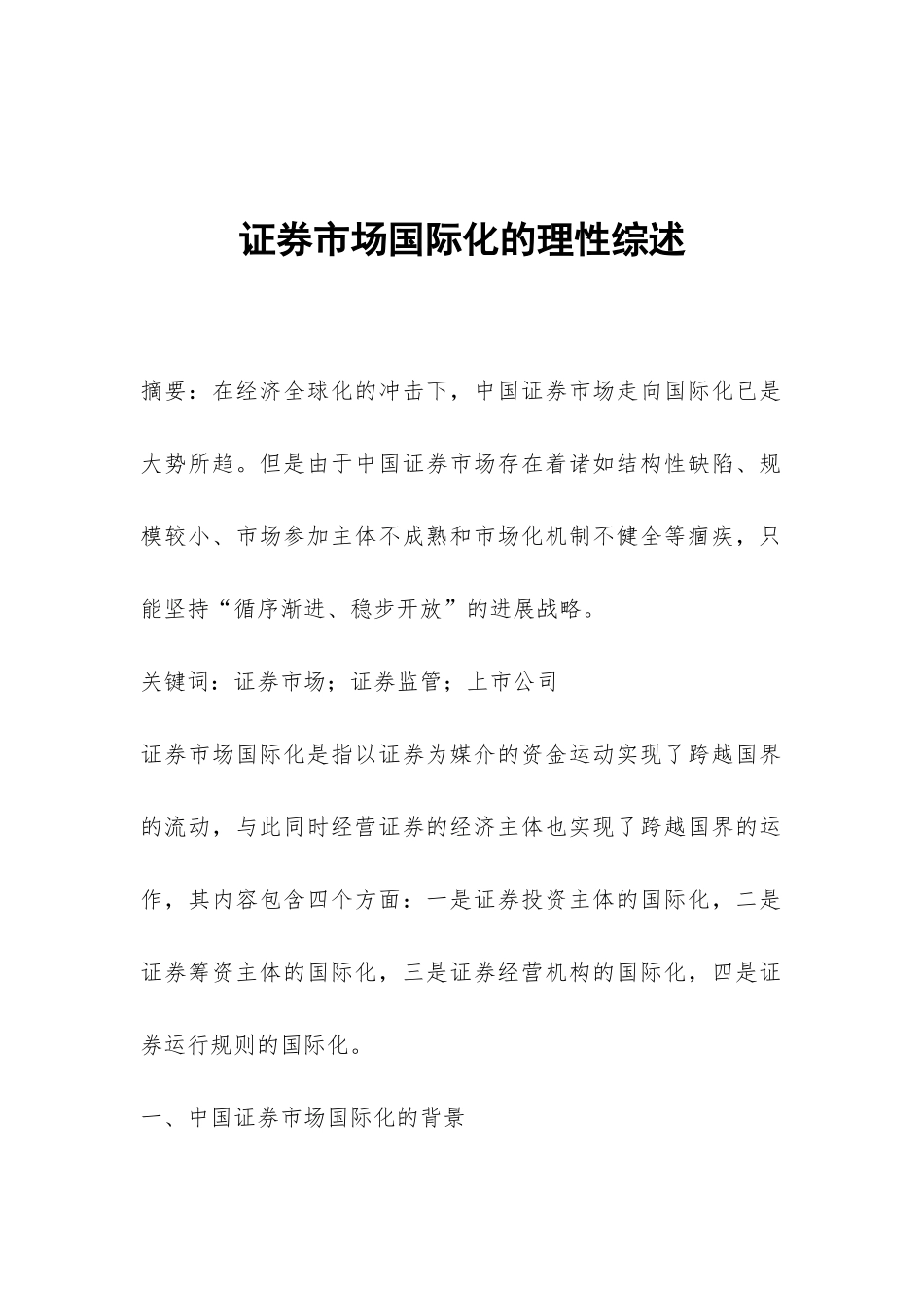 证券市场国际化的理性综述_第1页