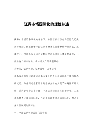 证券市场国际化的理性综述