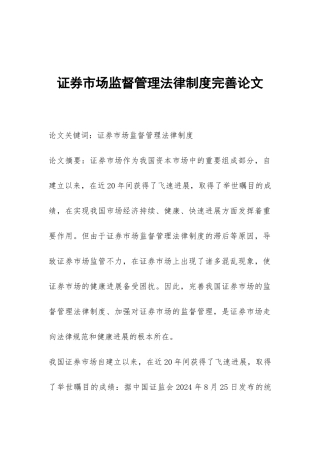 证券市场监督管理法律制度完善论文