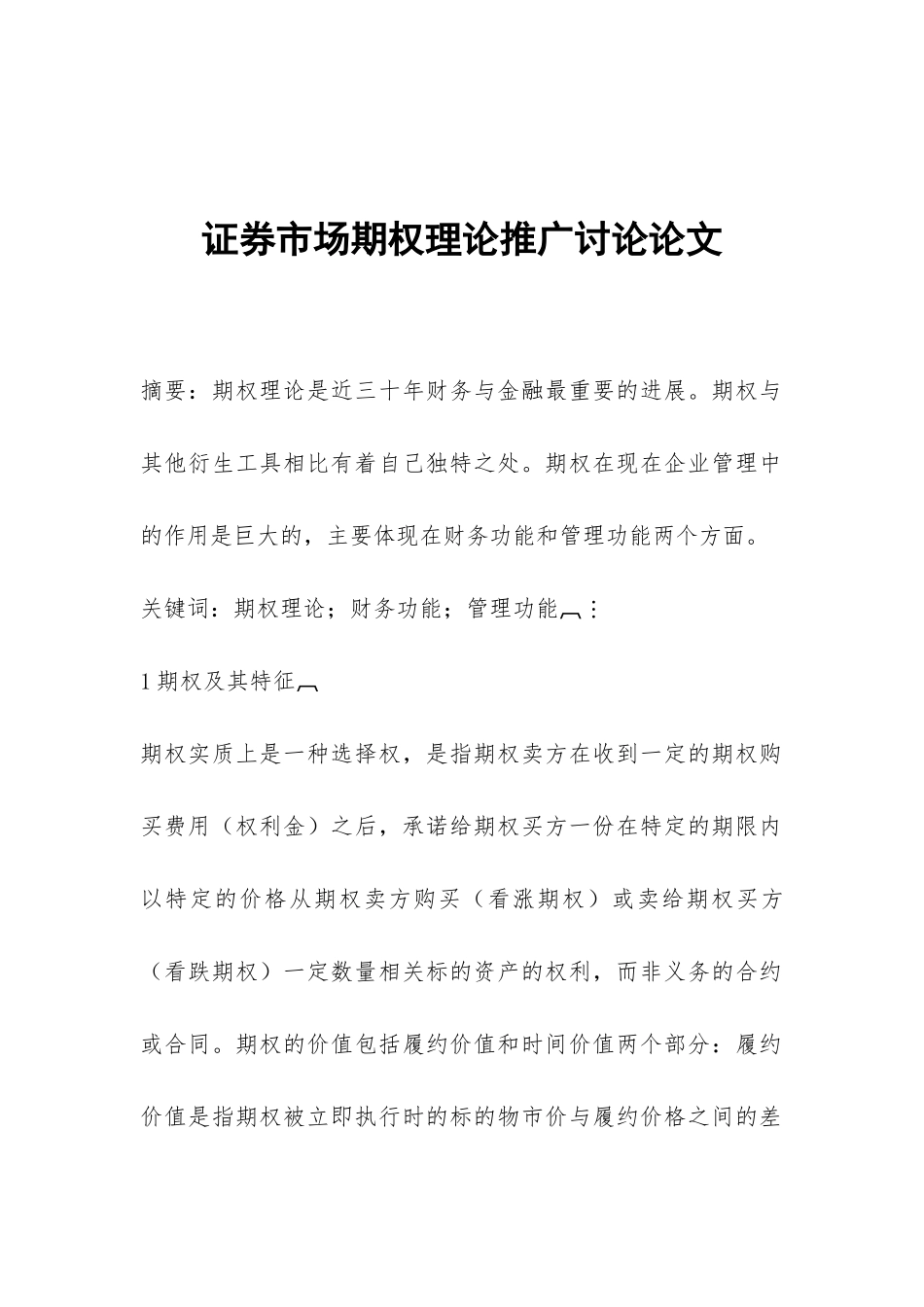 证券市场期权理论推广研究论文_第1页