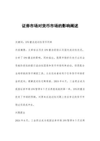 证券市场对货币市场的影响阐述