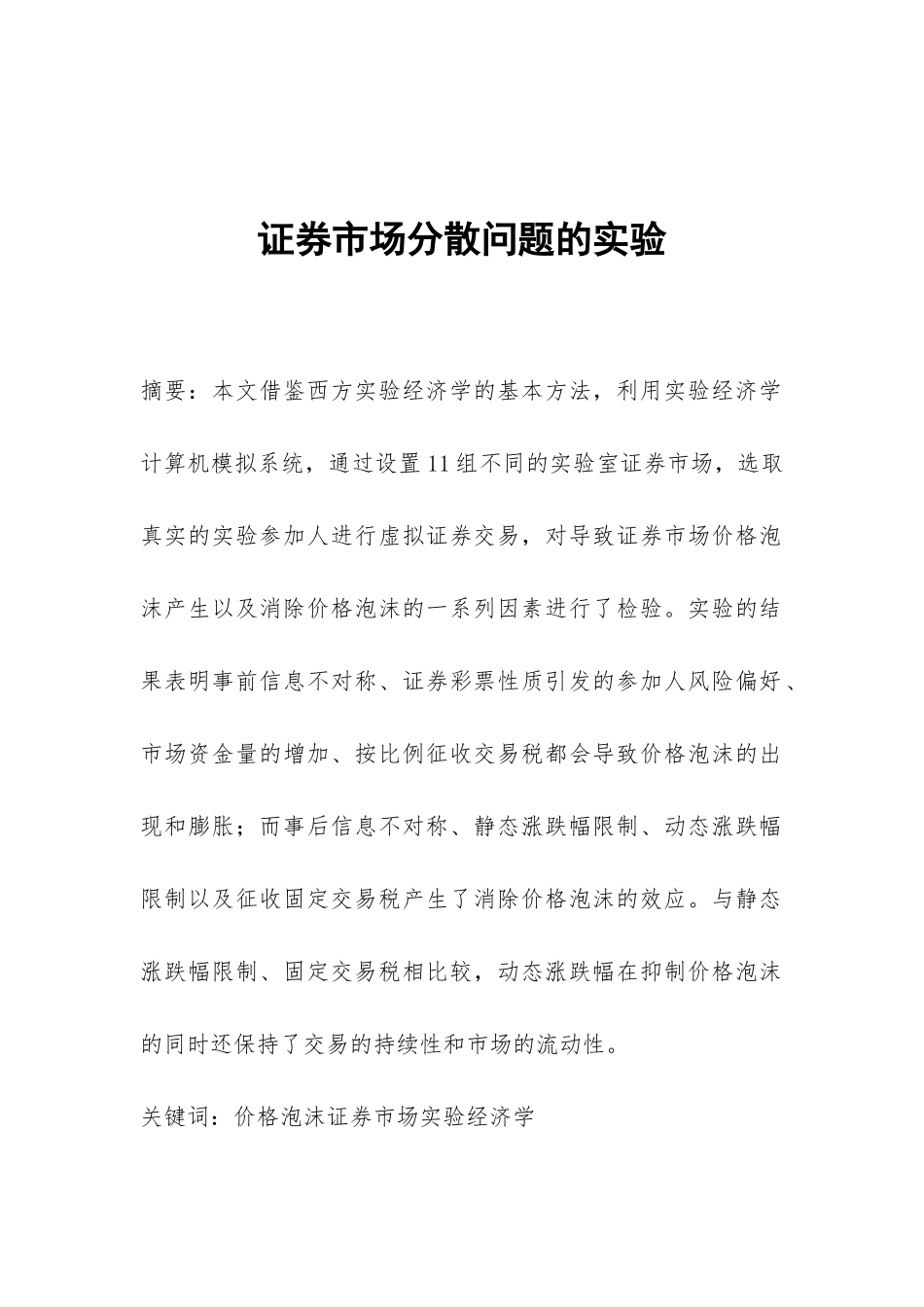 证券市场分散问题的实验_第1页