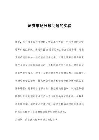 证券市场分散问题的实验