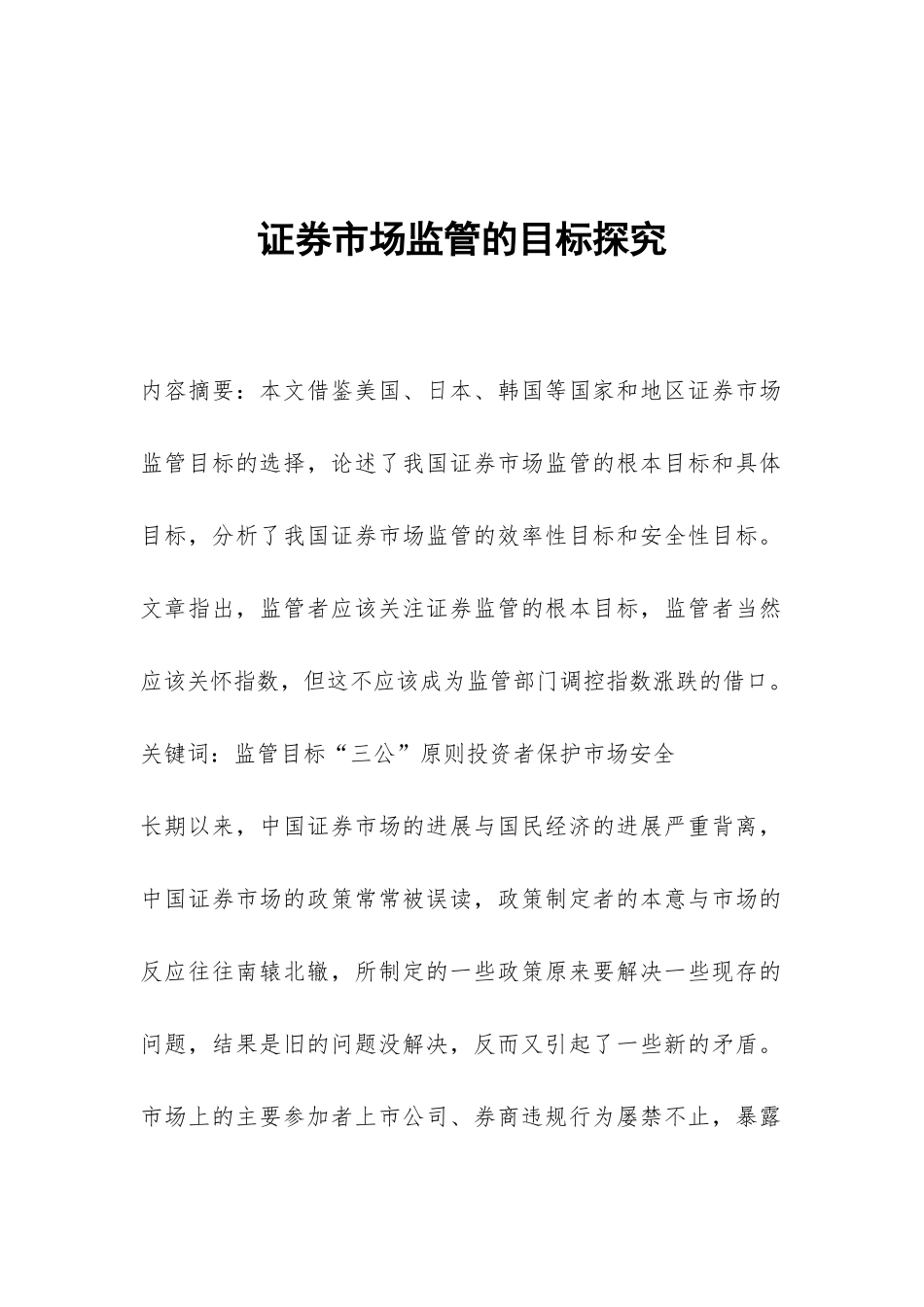 证券市场监管的目标探索_第1页
