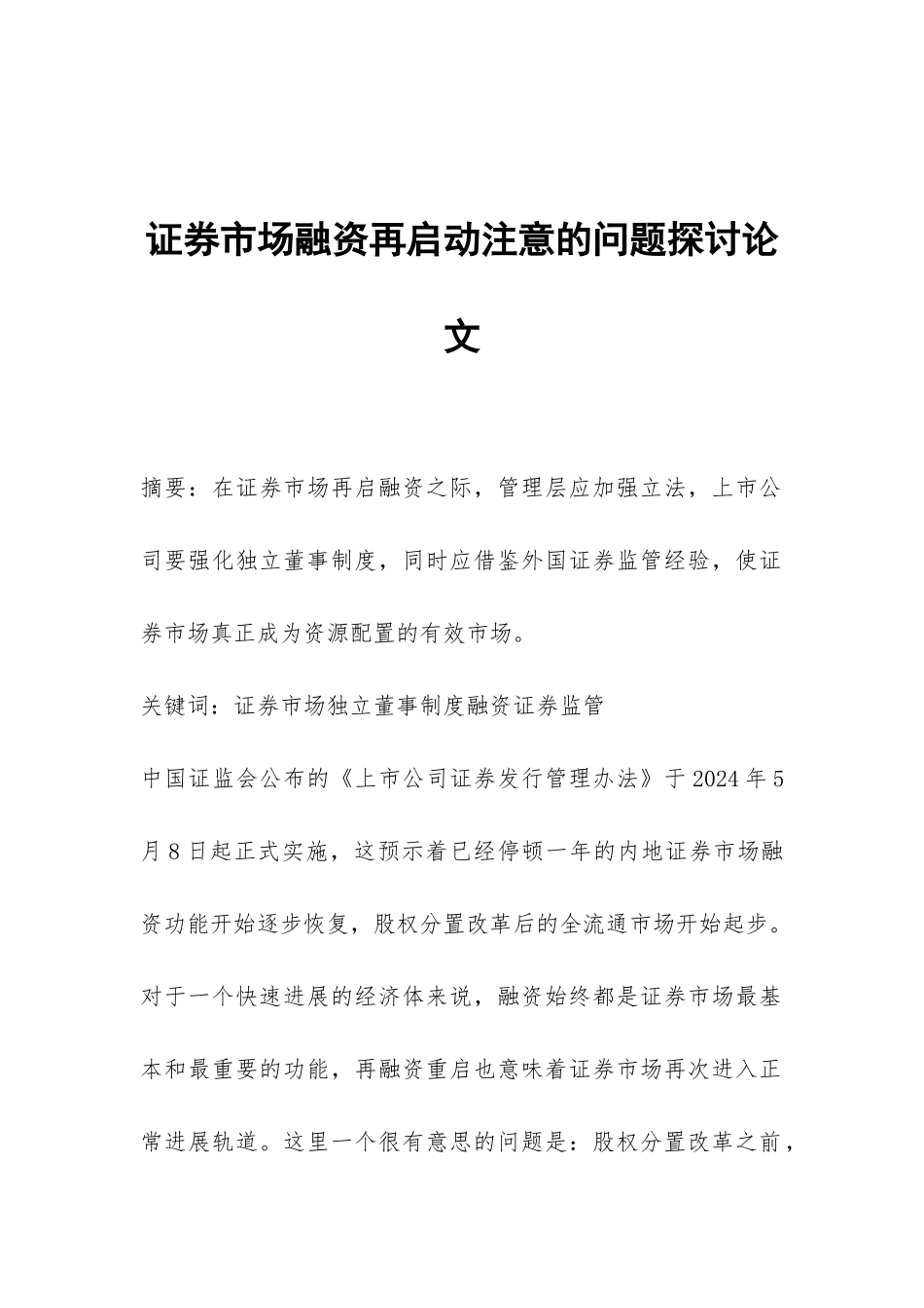 证券市场融资再启动注意的问题探讨论文_第1页