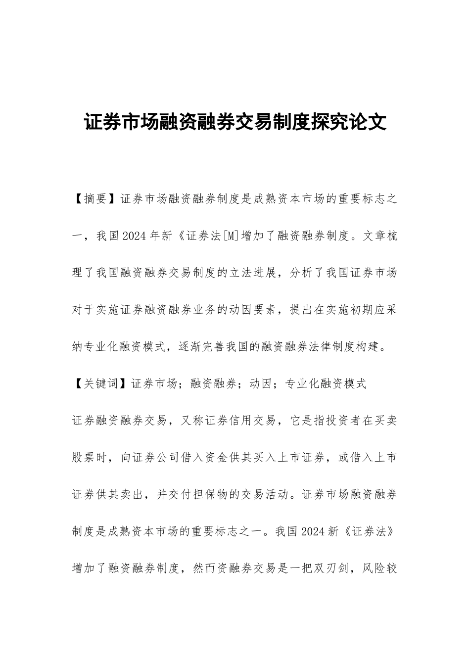 证券市场融资融券交易制度探究论文_第1页