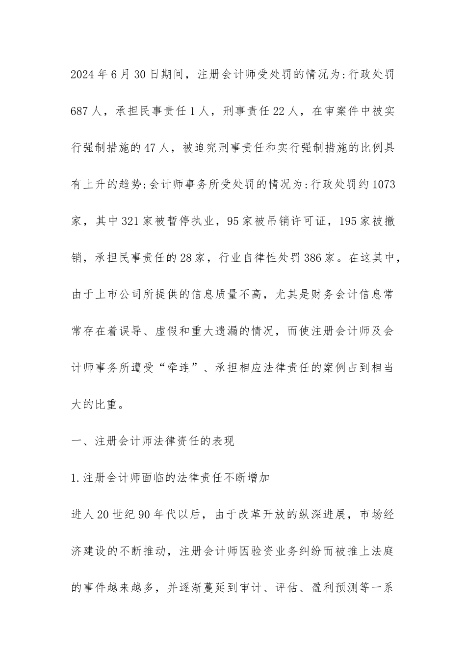 证券市场审计注册会计师法律责任探讨论文_第2页