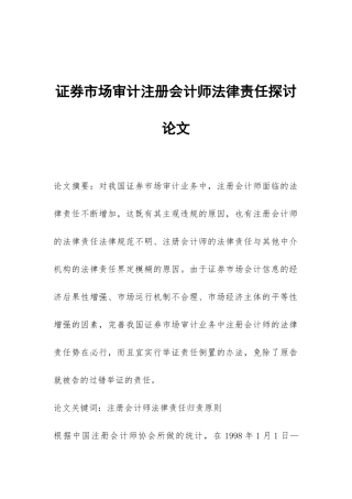 证券市场审计注册会计师法律责任探讨论文