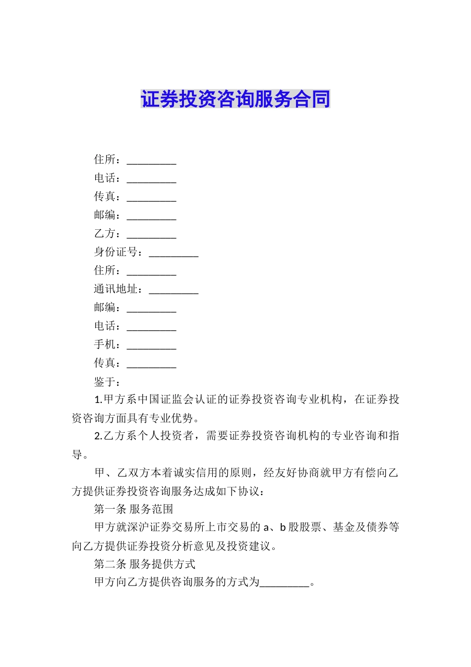 证券投资咨询服务合同_第1页