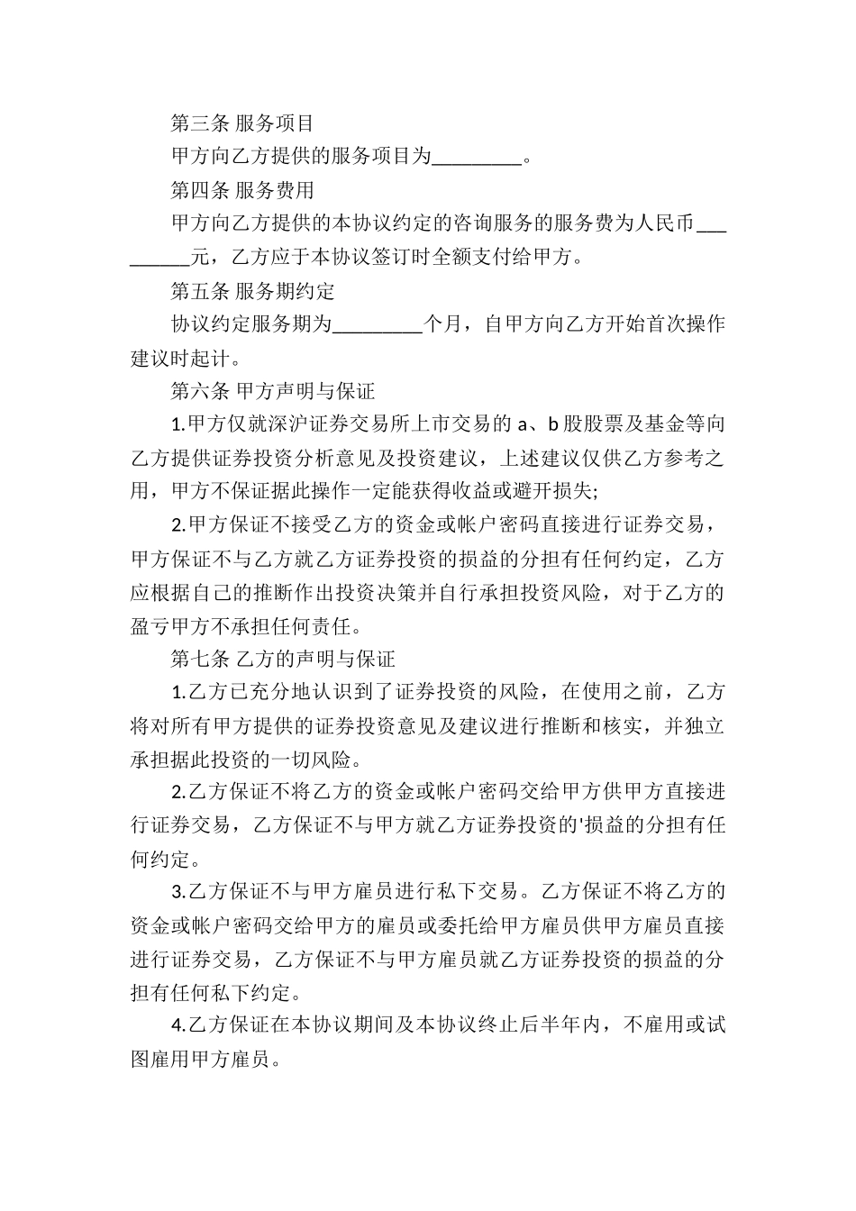证券投资咨询服务合同_第2页