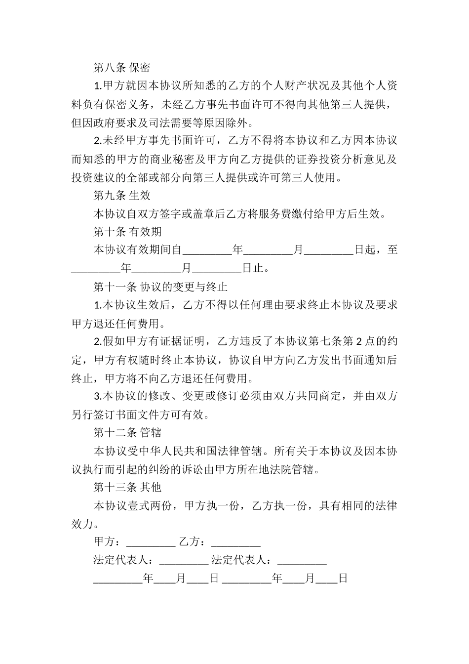 证券投资咨询服务合同_第3页