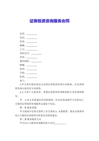 证券投资咨询服务合同
