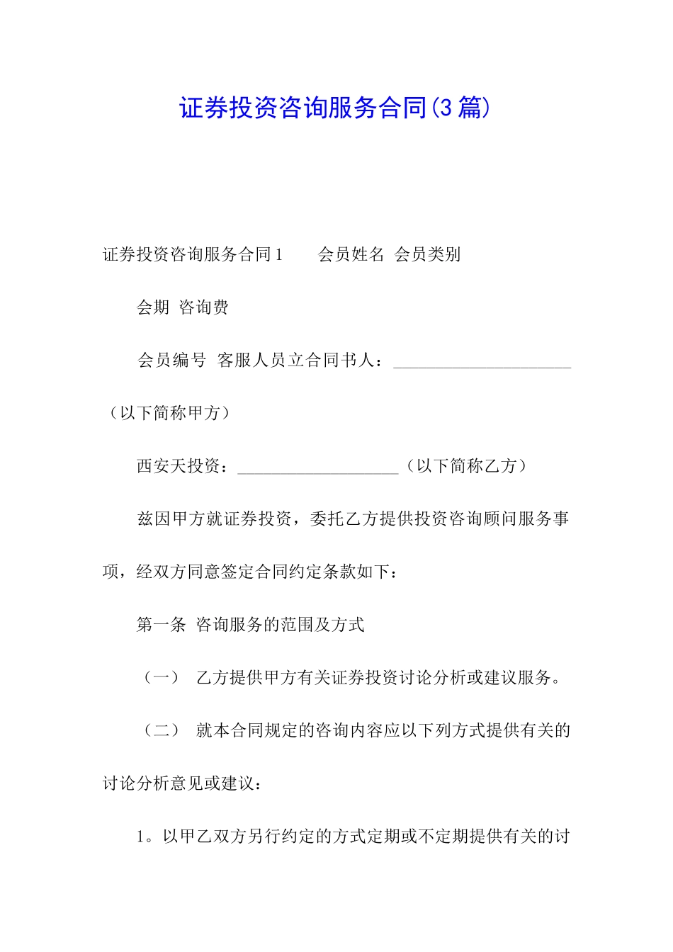 证券投资咨询服务合同_第1页