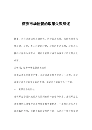 证券市场监管的政策失败综述