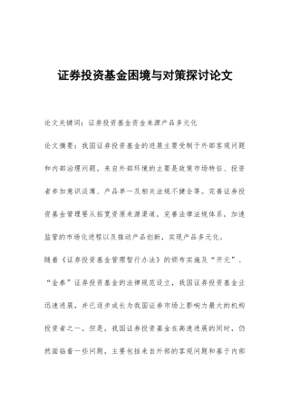 证券投资基金困境与对策探讨论文