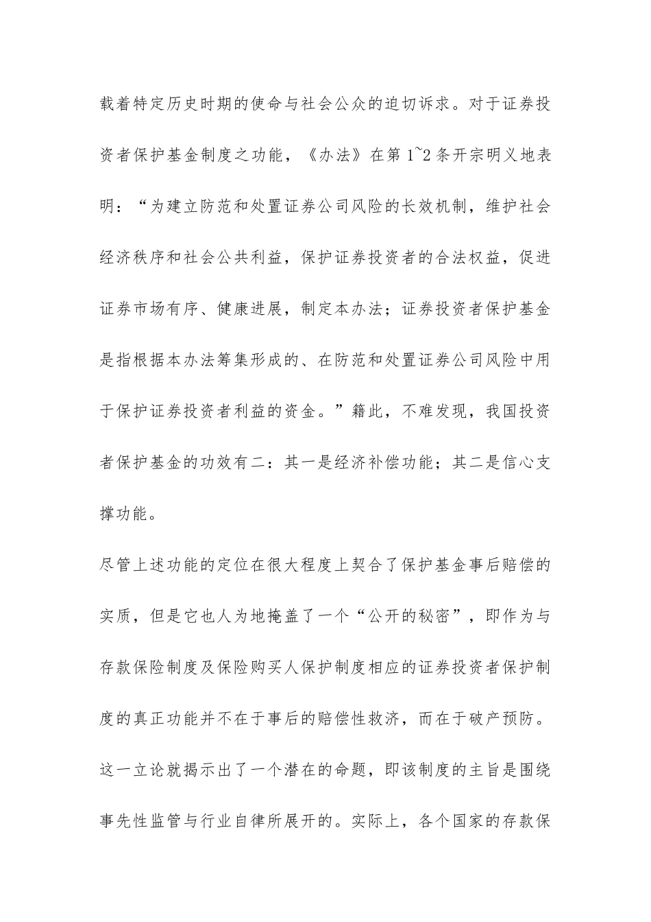 证券投资者保护基金制度检讨与反思探讨论文_第3页