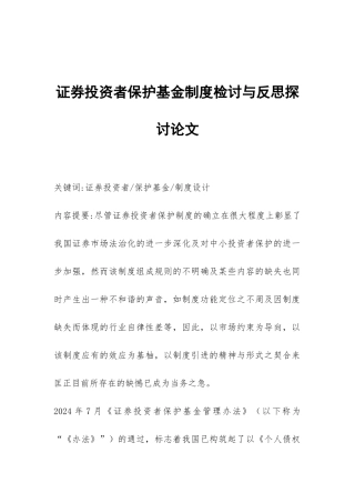 证券投资者保护基金制度检讨与反思探讨论文