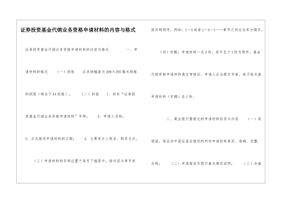 证券投资基金代销业务资格申请材料的内容与格式-_第1页