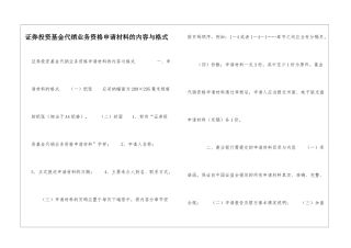证券投资基金代销业务资格申请材料的内容与格式-