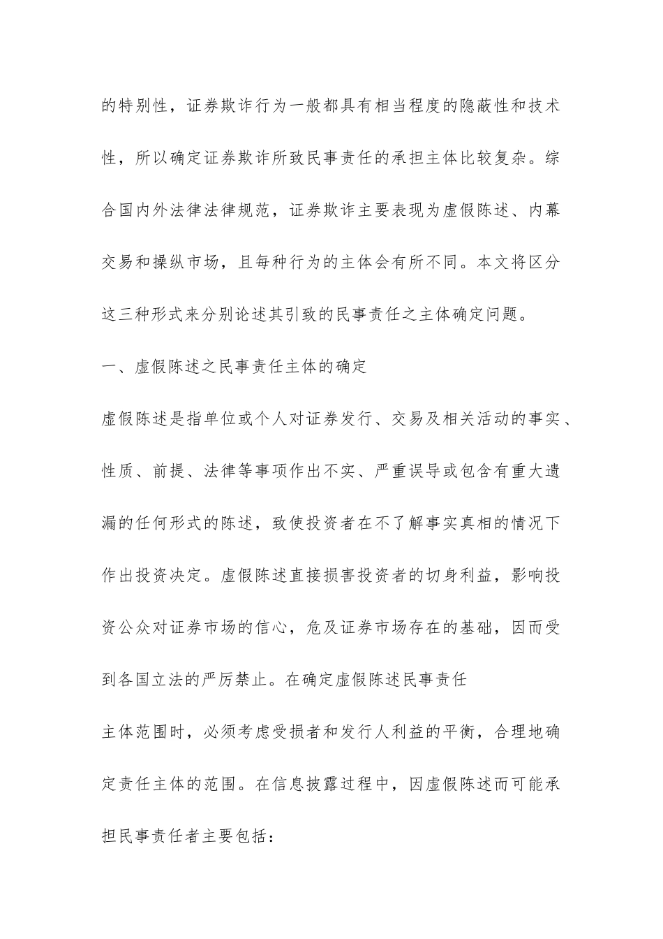 证券欺诈民事责任研究论文_第2页