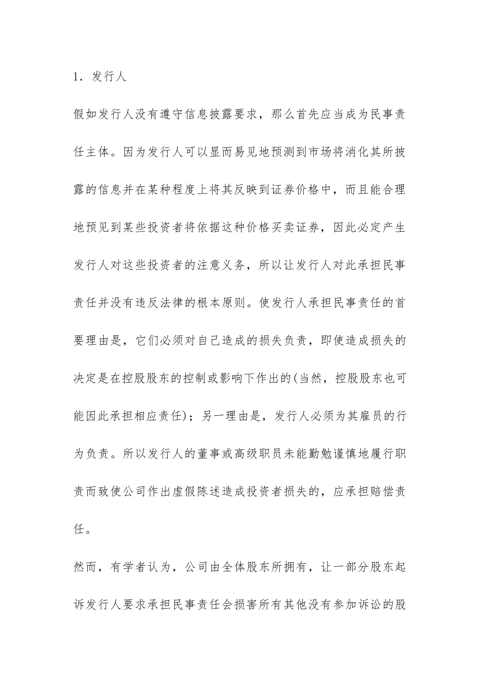证券欺诈民事责任研究论文_第3页