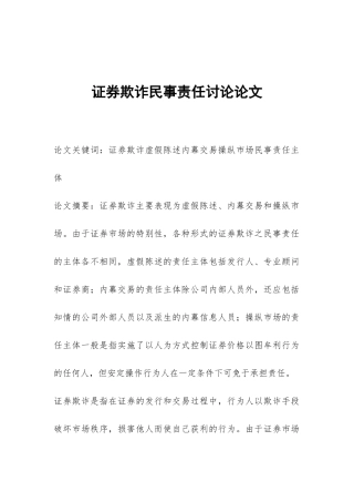 证券欺诈民事责任研究论文