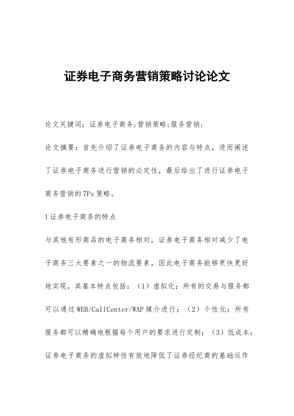 证券电子商务营销策略研究论文_第1页