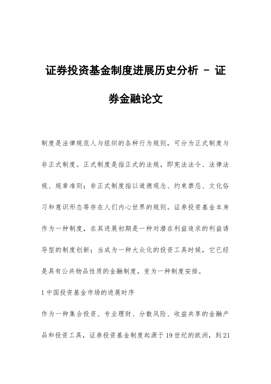证券投资基金制度发展历史分析---证券金融论文_第1页