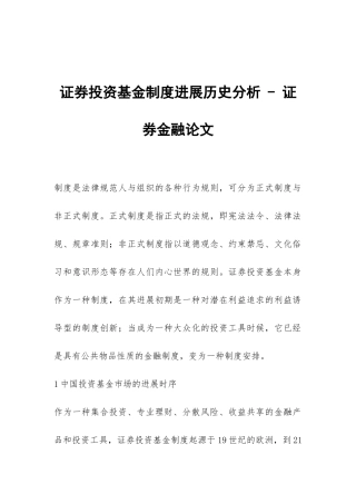 证券投资基金制度发展历史分析---证券金融论文