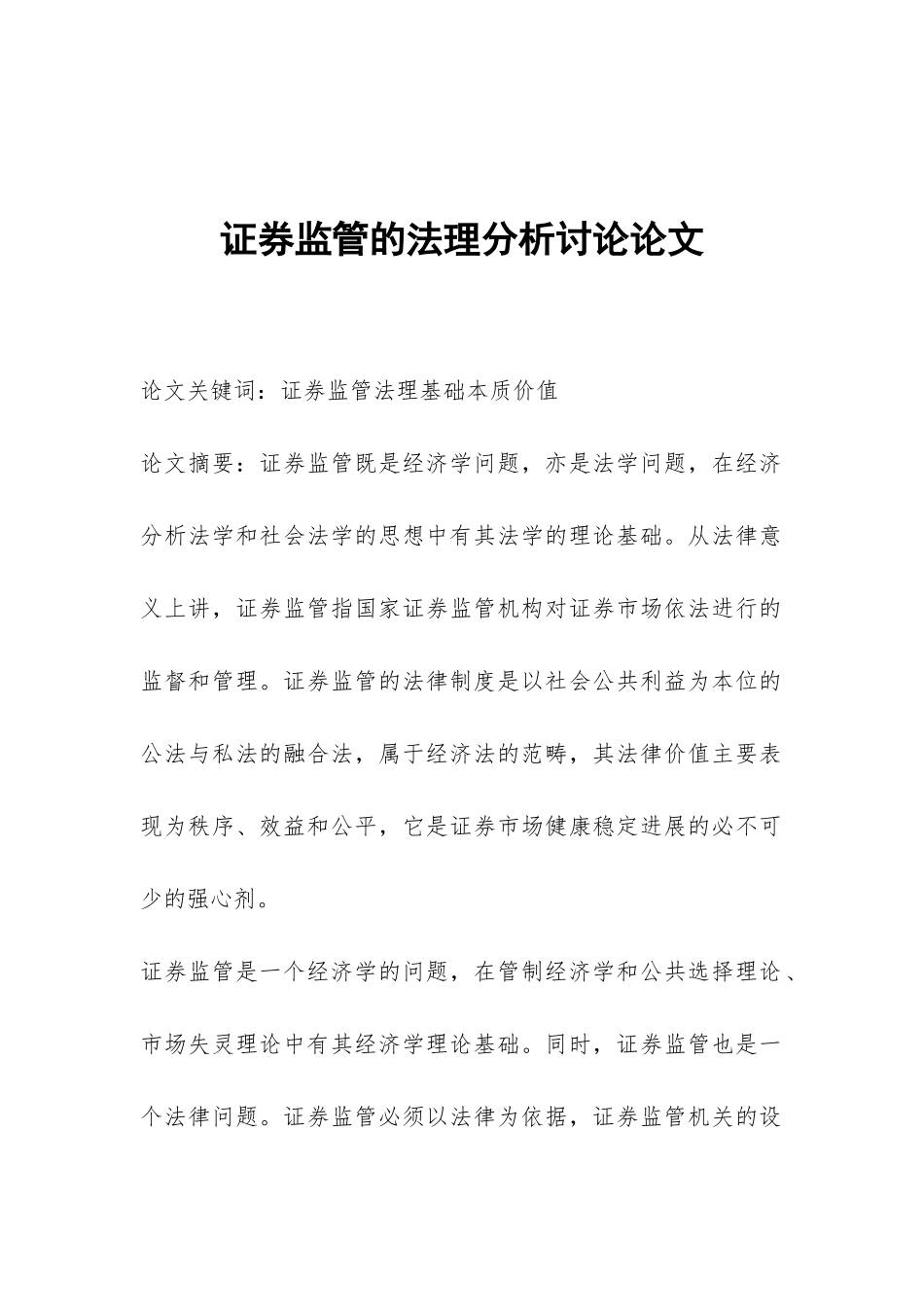 证券监管的法理分析研究论文_第1页