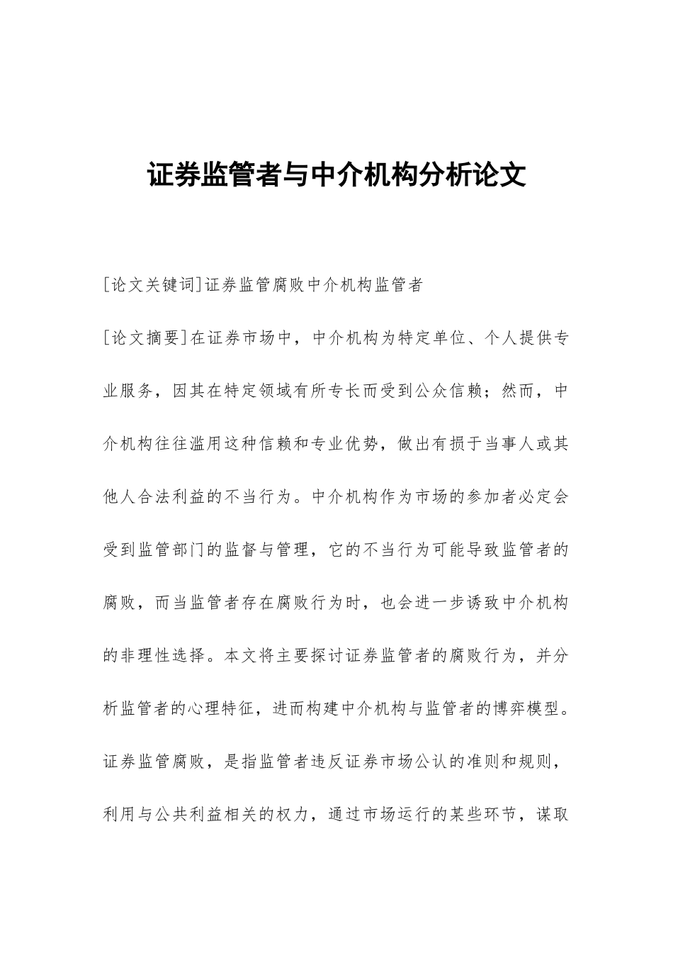 证券监管者与中介机构分析论文_第1页
