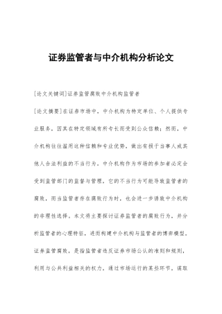 证券监管者与中介机构分析论文
