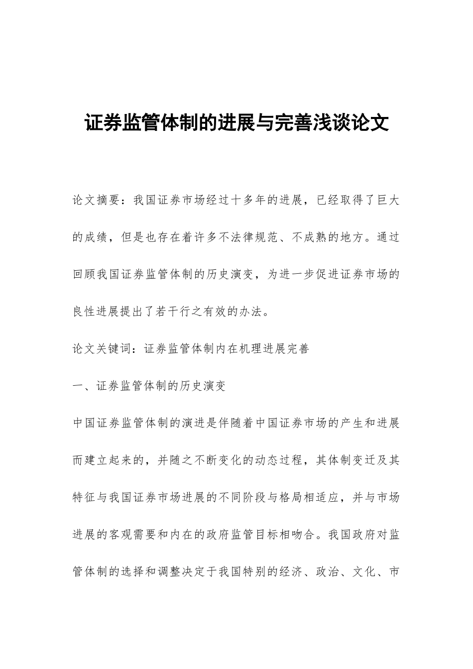 证券监管体制的发展与完善浅谈论文_第1页
