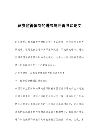 证券监管体制的发展与完善浅谈论文