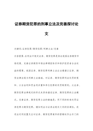 证券期货犯罪的刑事立法及完善探讨论文