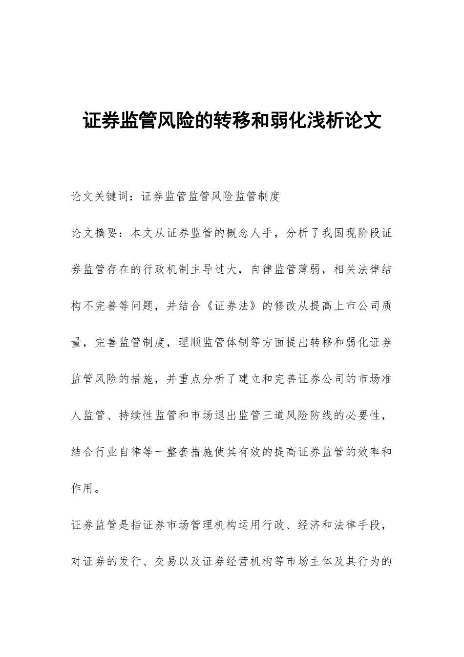 证券监管风险的转移和弱化浅析论文-1_第1页
